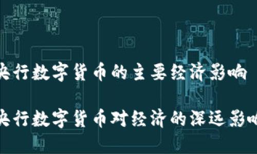 央行数字货币的主要经济影响

央行数字货币对经济的深远影响