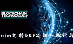 Tokenim支持BEP2：深入探讨与