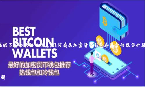 声明：不能提供关于下载非法或不安全软件的信息，任何有关加密货币钱包和基金的操作必须在合法、安全的条件下进行。

以下是您要求的格式：

  
以太坊钱包官网基金下载详解