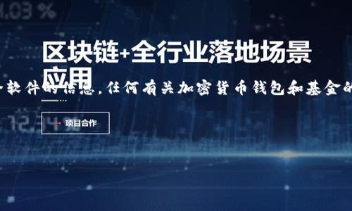声明：不能提供关于下载非法或不安全软件的信息，任何有关加密货币钱包和基金的操作必须在合法、安全的条件下进行。

以下是您要求的格式：

  
以太坊钱包官网基金下载详解