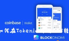 i如何在Tokenim中将ETH转出