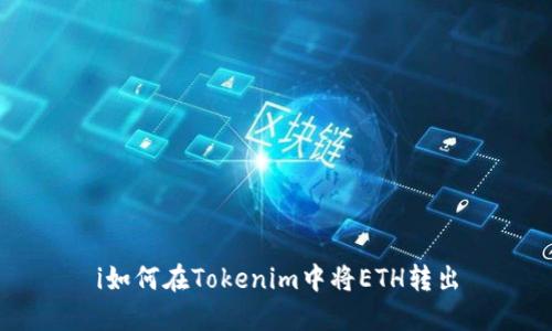 i如何在Tokenim中将ETH转出