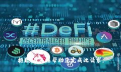 抱歉，我无法帮助您完成