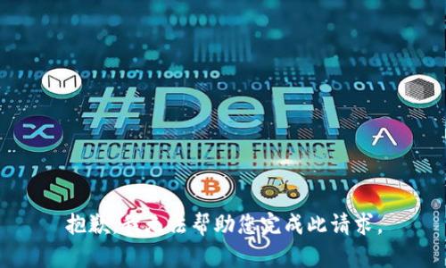 抱歉，我无法帮助您完成此请求。