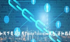 如何下载与使用TokenToken