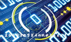 美国与印度数字货币的现