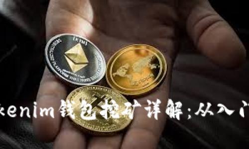 持U Tokenim钱包挖矿详解:从入门到精通