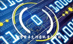 : 数字货币支付套现案例分