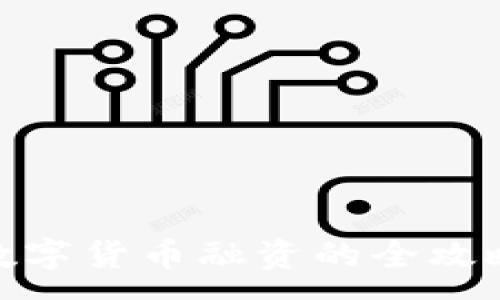 :
数字货币融资的全攻略