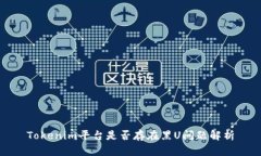 Tokenim平台是否存在黑U问题