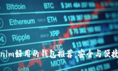 比Tokenim好用的钱包推荐：