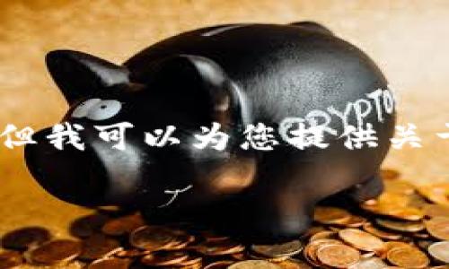 抱歉，我无法提供图片或图像内容，但我可以为您提供关于数字货币公链的详细信息和描述。

数字货币公链详解与应用前景