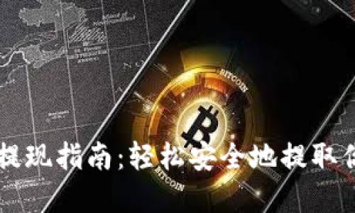 以太坊钱包提现指南:轻松安全地提取你的数字资产