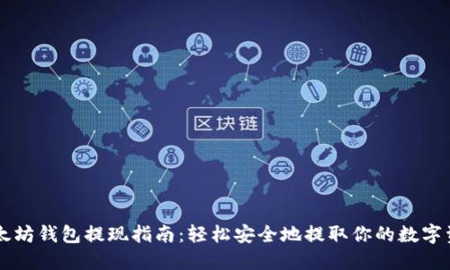 以太坊钱包提现指南:轻松安全地提取你的数字资产
