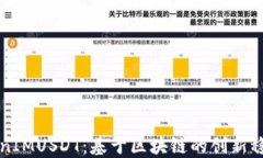 TokenIMUSDT：基于区块链的创