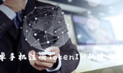 安卓手机注册TokenIM的完整
