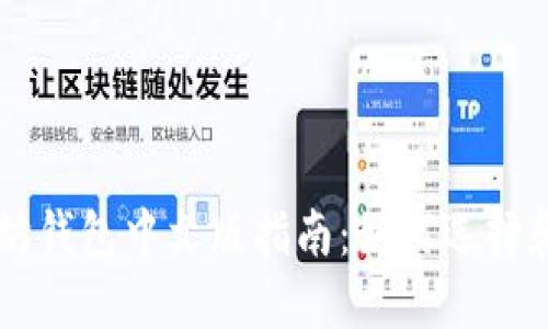 以太坊钱包中文版指南：如何选择和使用