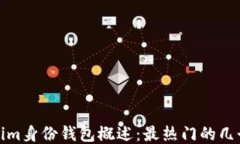 Tokenim身份钱包概述：最热