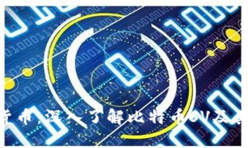 BSV数字货币：深入了解比特币SV及其生态系统