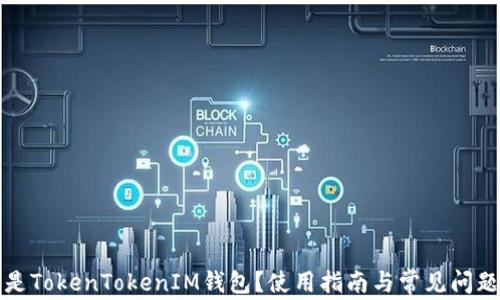 什么是TokenTokenIM钱包?使用指南与常见问题解答