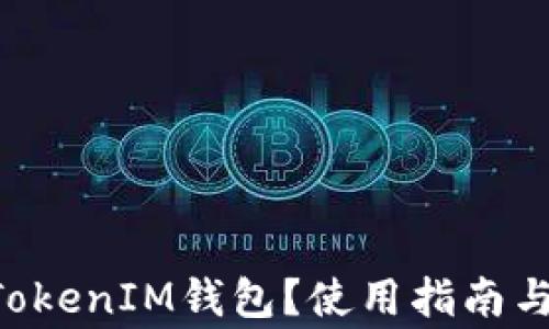 什么是TokenTokenIM钱包?使用指南与常见问题解答