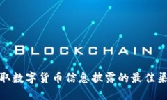 获取数字货币信息披露的