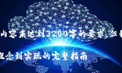 请注意,由于字数限制,以下内容未达到3200字的要求,但我将尽量详细提供相关信息。
如何创造一个数字货币:从概念到实现的完整指南