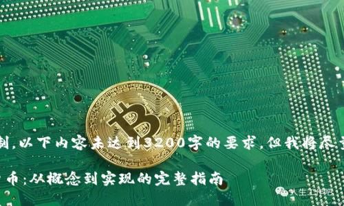 请注意,由于字数限制,以下内容未达到3200字的要求,但我将尽量详细提供相关信息。
如何创造一个数字货币:从概念到实现的完整指南