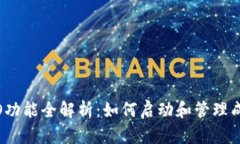 Tokenim ICO功能全解析：如何