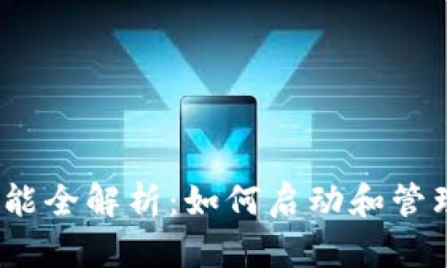 Tokenim ICO功能全解析:如何启动和管理成功的ICO项目