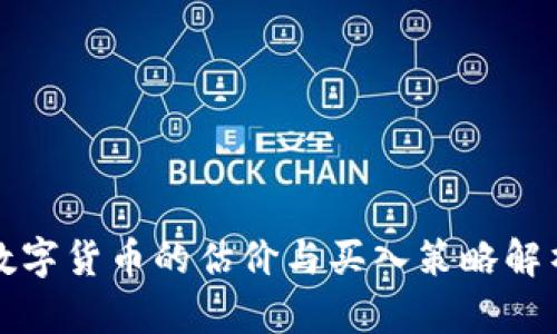 数字货币的估价与买入策略解析