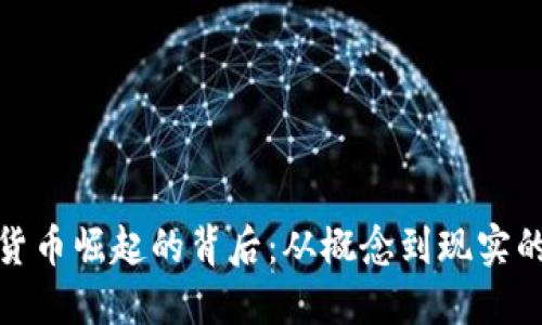 数字货币崛起的背后:从概念到现实的历程