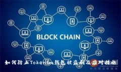 如何防止Tokenim钱包被盗刷