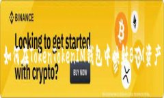 如何在TokenTokenIM钱包中映