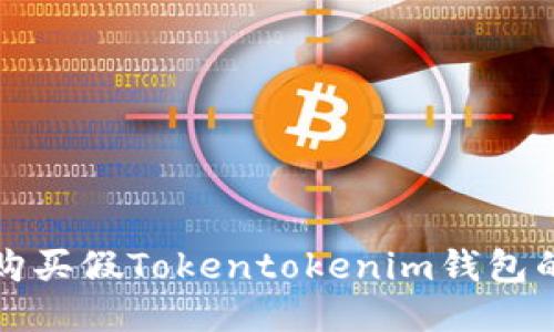 安全购买假Tokentokenim钱包的指南