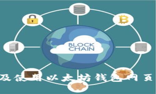 如何选择及使用以太坊钱包网页:全面指南