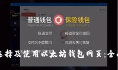 如何选择及使用以太坊钱