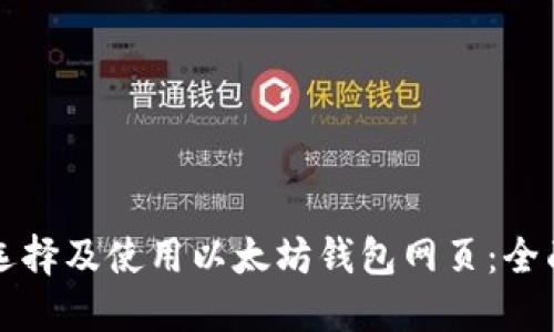 如何选择及使用以太坊钱包网页:全面指南
