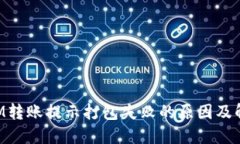 TokenIM转账提示打包失败的