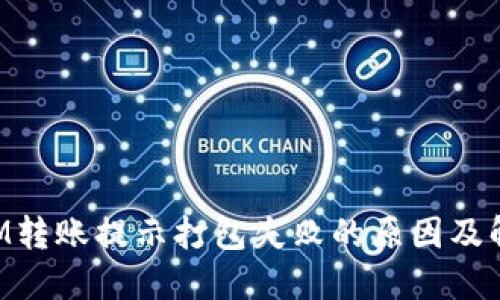 TokenIM转账提示打包失败的原因及解决方案