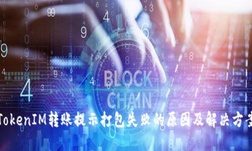 TokenIM转账提示打包失败的原因及解决方案