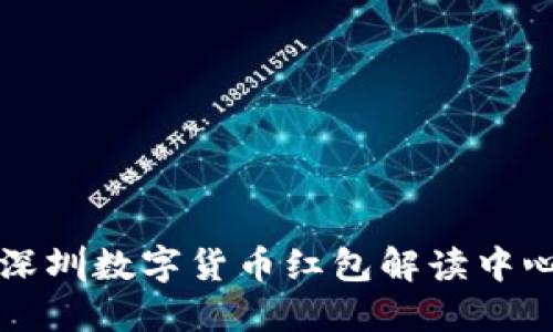 深圳数字货币红包解读中心