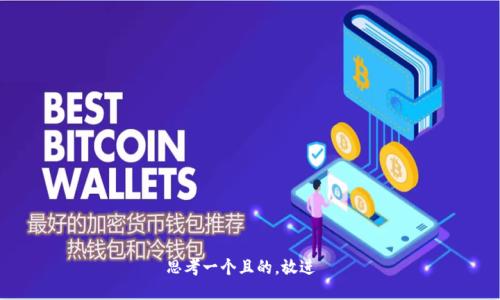 思考一个且的，放进  