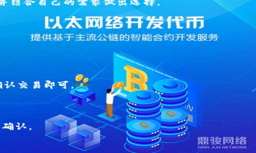 
以太坊钱包登录指南：如何安全便捷地访问你的数字资产

关键词
以太坊钱包, 登录, 数字资产

详细介绍

随着区块链技术的迅速发展，以太坊作为一个重要的智能合约平台，其生态系统中的数字资产也日益丰富。为了安全管理和操作这些数字资产，使用一款合适的以太坊钱包显得尤为重要。然而，对于许多新手用户来说，登录以太坊钱包可能会感到困惑。本文旨在为您提供一个清晰的以太坊钱包登录指南，涵盖多种类型的钱包，以及如何安全地访问这些钱包。

### 一、了解以太坊钱包的类型

以太坊钱包可以分为多种类型，每种类型都有其独特的特点和优缺点。在决定从哪登录之前，用户需要先了解不同类型钱包的区别。

#### 1. 热钱包与冷钱包

热钱包是指随时连接到互联网的钱包。这种钱包的使用非常方便，适合频繁交易的用户。常见的热钱包包括应用程序（如MetaMask）、网页钱包（如MyEtherWallet）等。

冷钱包则是离线的存储方式，如硬件钱包（如Ledger和Trezor）和纸钱包。这种类型的钱包安全性高，但操作相对繁琐，适合长期持有的用户。

#### 2. 移动钱包与桌面钱包

移动钱包通常是应用程序，支持在智能手机上下载和使用。这类钱包方便携带，适合随时随地进行小额交易。

桌面钱包则是为计算机设计的软件，通常提供更多的安全性和功能，但需要在特定设备上使用。

### 二、如何登录不同类型的以太坊钱包

#### 1. 登录热钱包

热钱包的登录过程相对简单。以MetaMask为例，用户可以通过以下步骤登录：

##### 步骤一：安装扩展程序或应用程序

前往[MetaMask官网](https://metamask.io/)下载并安装浏览器扩展程序。如果使用移动设备，可以在应用商店中搜索并下载MetaMask应用。

##### 步骤二：创建或导入钱包

首次使用时，您可以选择创建新钱包或导入已有钱包。创建新钱包时，系统会要求您设置密码并保存助记词，务必妥善保管。

##### 步骤三：登录钱包

如果您已拥有钱包，打开应用后输入密码即可完成登录。

#### 2. 登录冷钱包

冷钱包的登录流程较为复杂，以下以Ledger硬件钱包为例：

##### 步骤一：连接硬件钱包

使用USB线将Ledger硬件钱包连接到电脑或移动设备。

##### 步骤二：打开Ledger Live

下载并安装Ledger Live应用程序。启动应用后，您需要输入设备的PIN码进行解锁。

##### 步骤三：访问以太坊账户

在Ledger Live中，您可以看到自己的以太坊账户，并可以管理资产和进行交易。

### 三、如何确保以太坊钱包的安全性

无论选择哪种钱包类型，安全性永远是第一位的。以下是一些确保以太坊钱包安全的建议：

#### 1. 使用强密码

创建账户时，确保选择一个复杂且难以猜测的密码，避免使用简单的数字或字母组合。

#### 2. 妥善保管助记词

助记词是恢复钱包的重要信息，切勿与任何人分享或数字化存储。最好将其以纸质形式保存在安全的地方。

#### 3. 开启双重认证

如果钱包支持双重认证（2FA），建议开启此功能，增加账户的安全层级。

#### 4. 定期更新软件

确保您的钱包应用和软件是最新版，随时关注安全更新，防止遭受攻击。

### 四、通过手机与电脑访问以太坊钱包的注意事项

#### 1. 使用安全的网络连接

在公共Wi-Fi上操作钱包时，风险较高，尽量使用私人的、受信任的网络进行操作。

#### 2. 定期监控账户

定期检查以太坊账户中的交易记录，若发现异常活动，及时采取措施。

#### 3. 检查网站URL

访问网页钱包时，确保URL以“https://”开头，确认网站的真实性，不要轻易点击陌生链接。

### 五、常见问题解答

#### 问题一：我该选择哪种以太坊钱包？

选择以太坊钱包时，需考虑您的交易频率、安全需求以及使用习惯。热钱包适合频繁交易，而冷钱包适合长期持有。在选择之前，建议您阅读相关钱包的评测，并结合自己的需求做出选择。

#### 问题二：如何恢复我的以太坊钱包？

恢复以太坊钱包通常需要助记词或私钥。确保您拥有之前备份的助记词或私钥，然后在钱包创建或恢复选项中输入即可成功恢复。

#### 问题三：我该如何将以太坊转移到我的钱包？

转移以太坊的步骤一般如下：打开钱包应用，选择“接收”功能，获取您的以太坊地址。然后，前往您目前持有以太坊的交易所或另一个钱包，输入目标地址并确认交易即可。

#### 问题四：以太坊钱包的转账费用如何计算？

以太坊钱包的转账费用通常由网络费用（GAS）决定，费用的高低与网络交易高峰期密切相关。在网络繁忙时，建议适当提高GAS费用，以确保交易能够及时被确认。

以上就是关于“以太坊钱包从哪登录”的详细介绍，包括钱包类型、登录流程、安全注意事项和常见问题等。希望能对您在使用以太坊钱包时提供帮助！