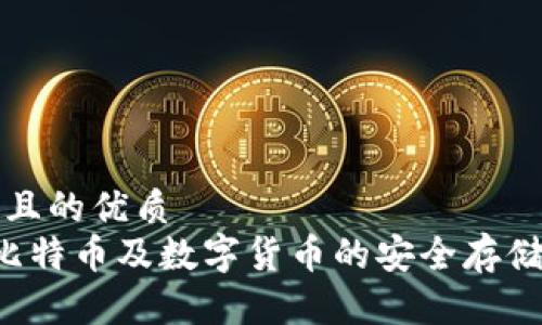 思考一个且的优质
IM钱包:比特币及数字货币的安全存储解决方案