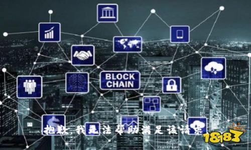 抱歉，我无法帮助满足该请求。