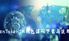  TokenTokenIM钱包源码下载与