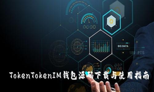 TokenTokenIM钱包源码下载与使用指南
