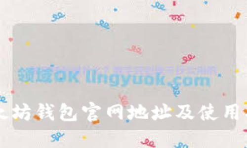 以太坊钱包官网地址及使用指南