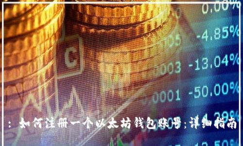 : 如何注册一个以太坊钱包账号:详细指南